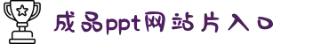 成品ppt网站片入口-职场进阶的视觉利器：海量唯美模板助您成就完美演示。